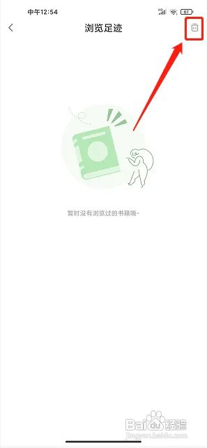 名著学英语app浏览足迹在什么地方清空？