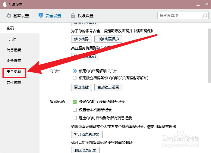 QQ怎么设置不自动安装安全更新