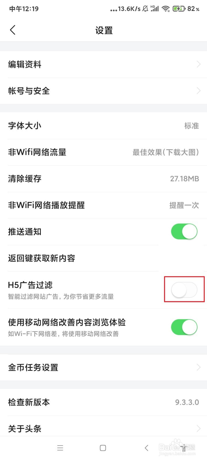 今日头条极速版怎么智能过滤网站广告？