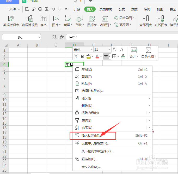 WPS表格中怎样添加注释批注