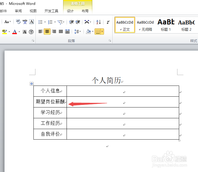 如何用word制作个人简历的表格