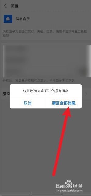 支付宝消息盒子怎么清空所有消息