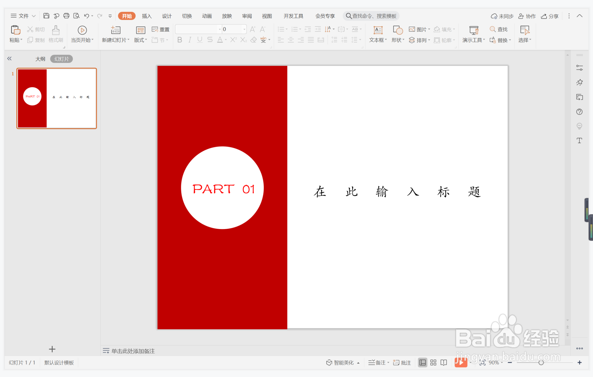 wps演示中如何制作党政风过渡页面