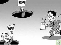 求职七大骗局！职场新手请注意！