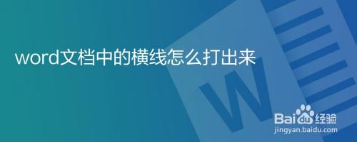 Word文档中的横线怎么打出来 百度经验 Word文档中的横线怎么打出来 百度经验