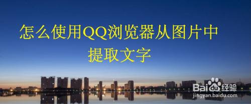 怎么使用QQ浏览器从图片中提取文字