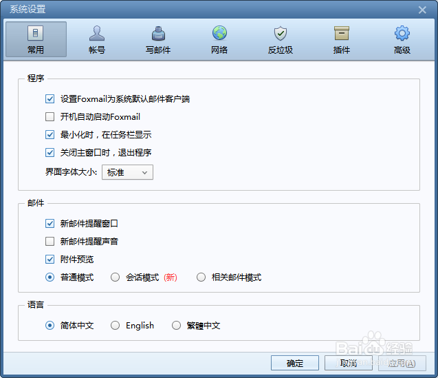 foxmail中发邮件如何设置请求阅读收条?