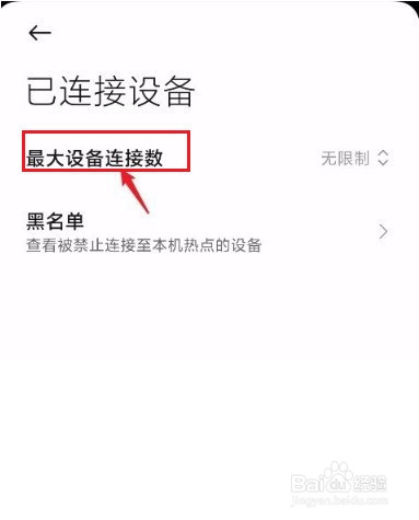 怎么设置手机个人热点最大设备连接数的方法