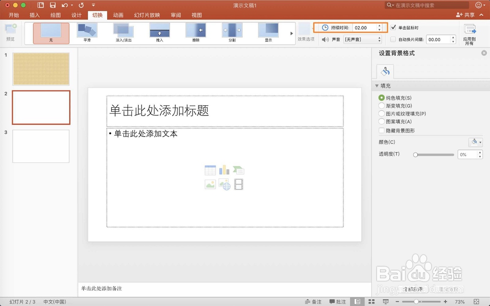 苹果笔记本幻灯片每一张播放时间如何设置