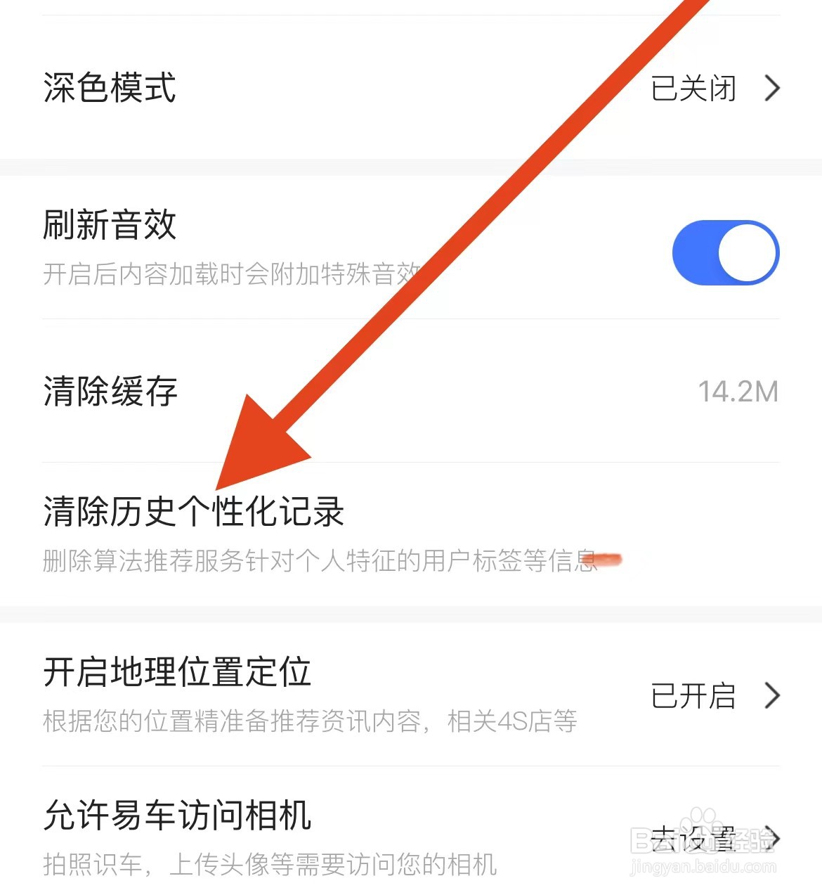 易车软件App如何清除历史个性化记录？