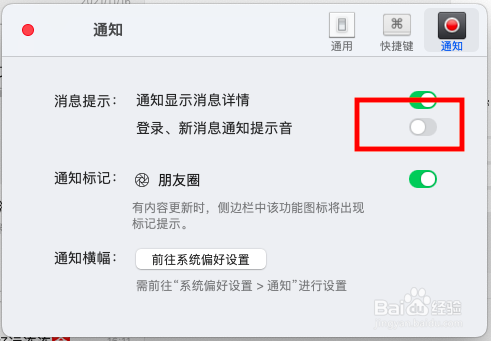 mac版微信怎么开启消息通知声音？