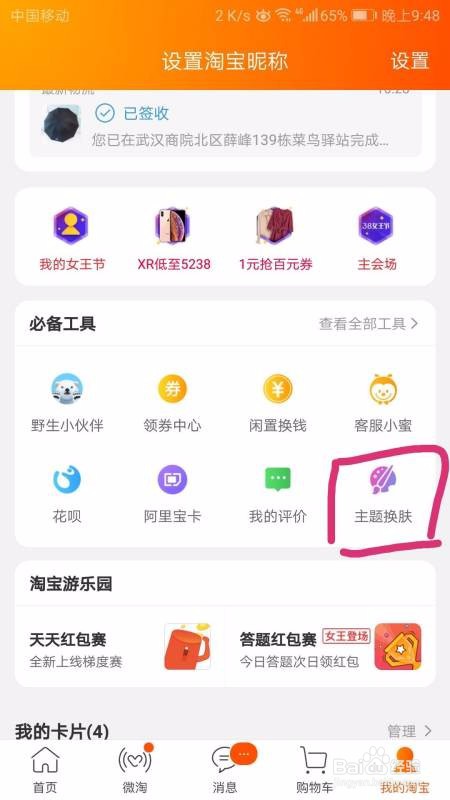 手机淘宝如何恢复默认皮肤