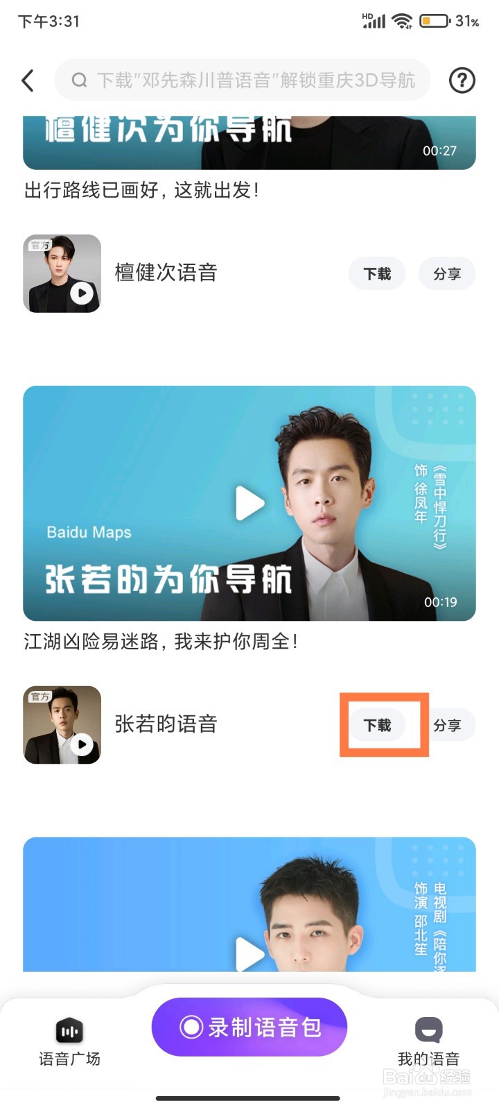 百度地图如何使用张若昀语音