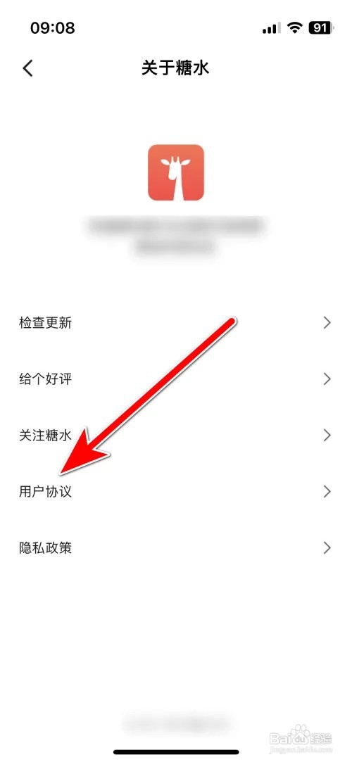 糖水用户协议怎么查看