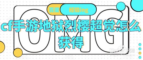 cf手游地狱烈樱超觉怎么获得