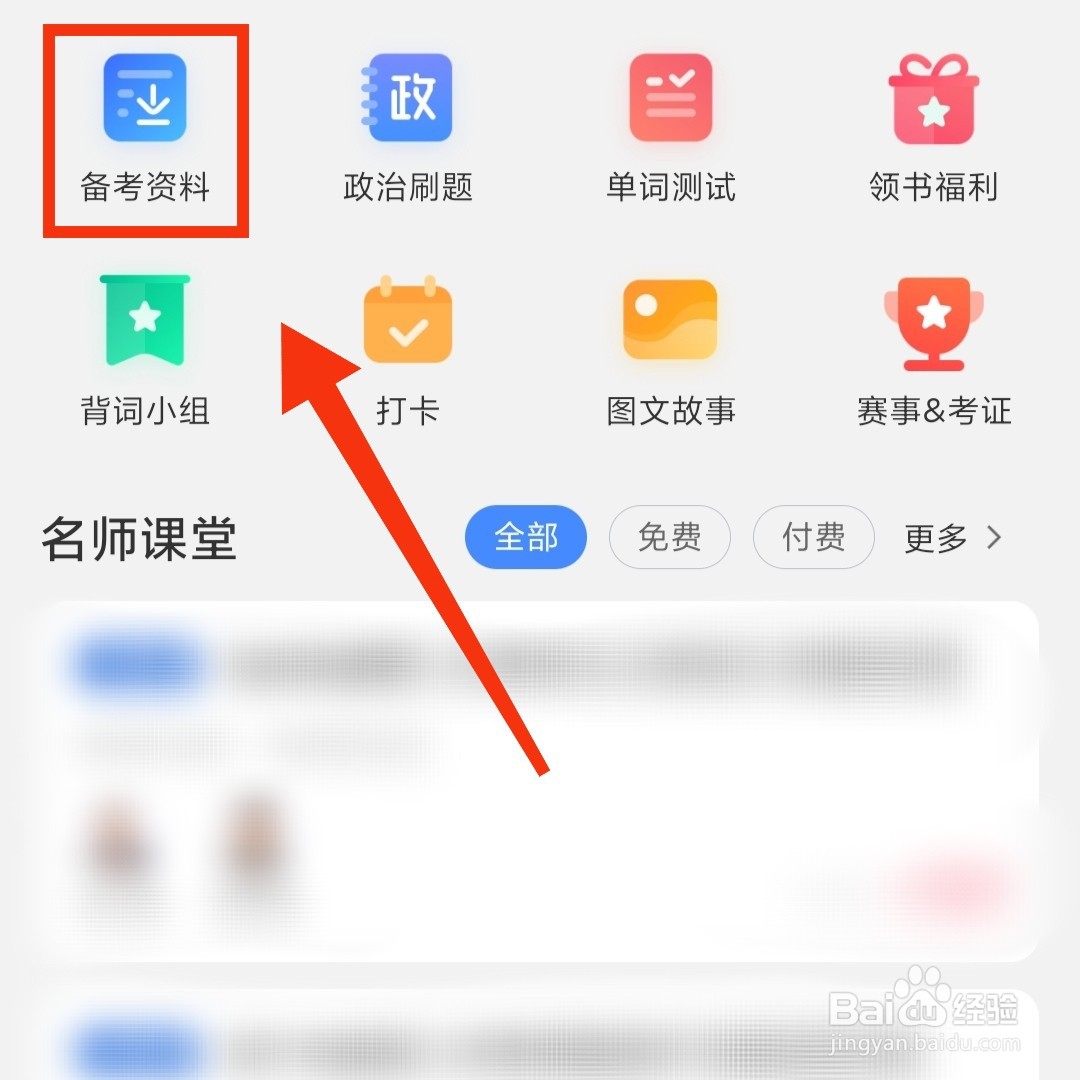 乐词APP的备考资料在哪进入