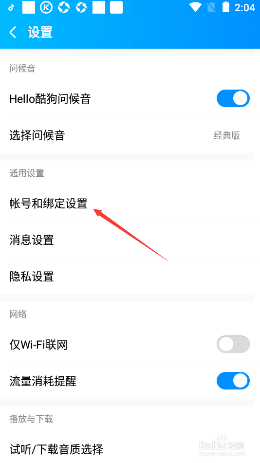 酷狗音乐如何绑定QQ账号