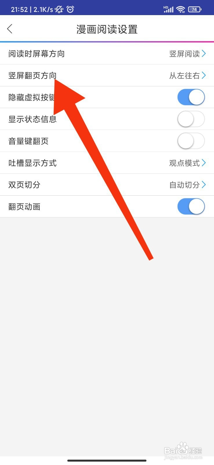 动漫之家如何设置竖屏翻页方向