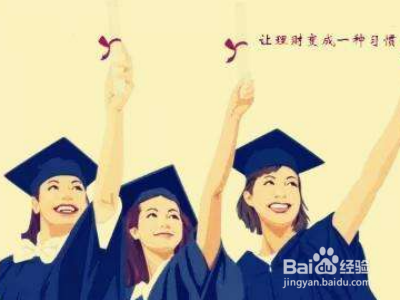 大学生理财千万不能进入的误区 别再不当回事了