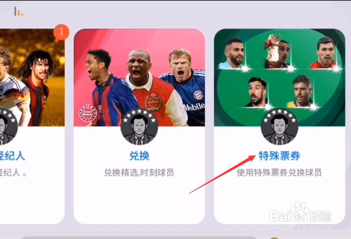 实况足球特殊票券怎么获得