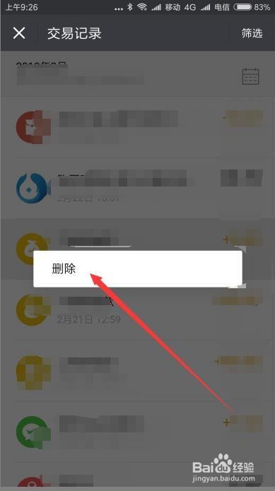 微信怎么样删除交易的历史记录