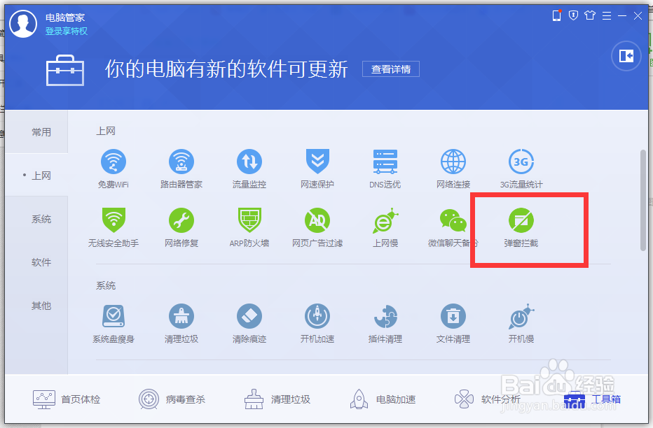电脑管家怎么拦截软件广告弹窗？