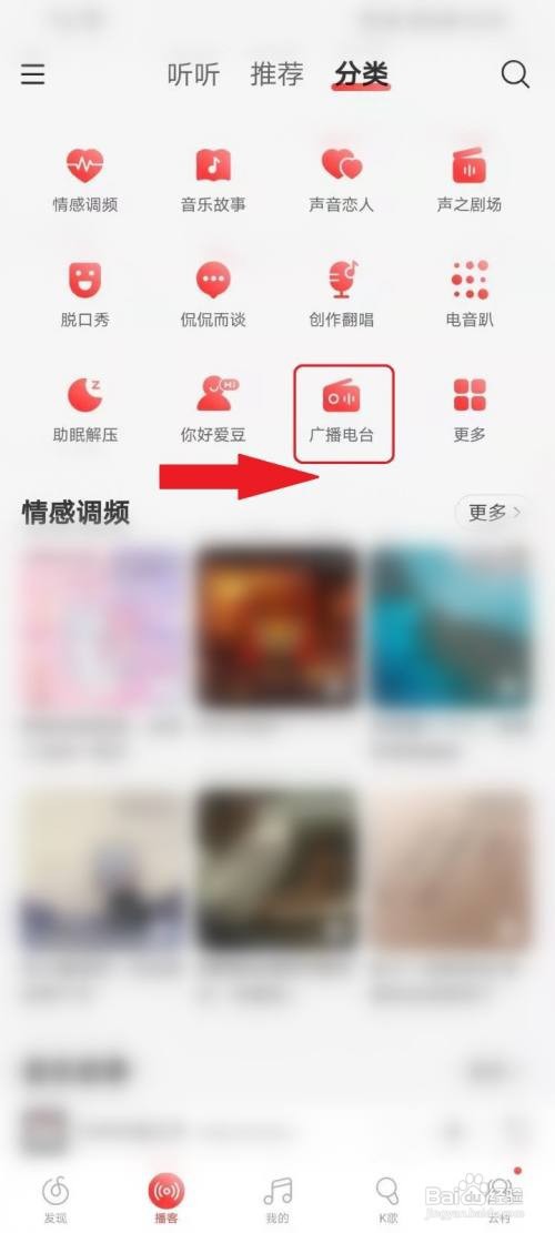 网易云音乐如何听广播电台