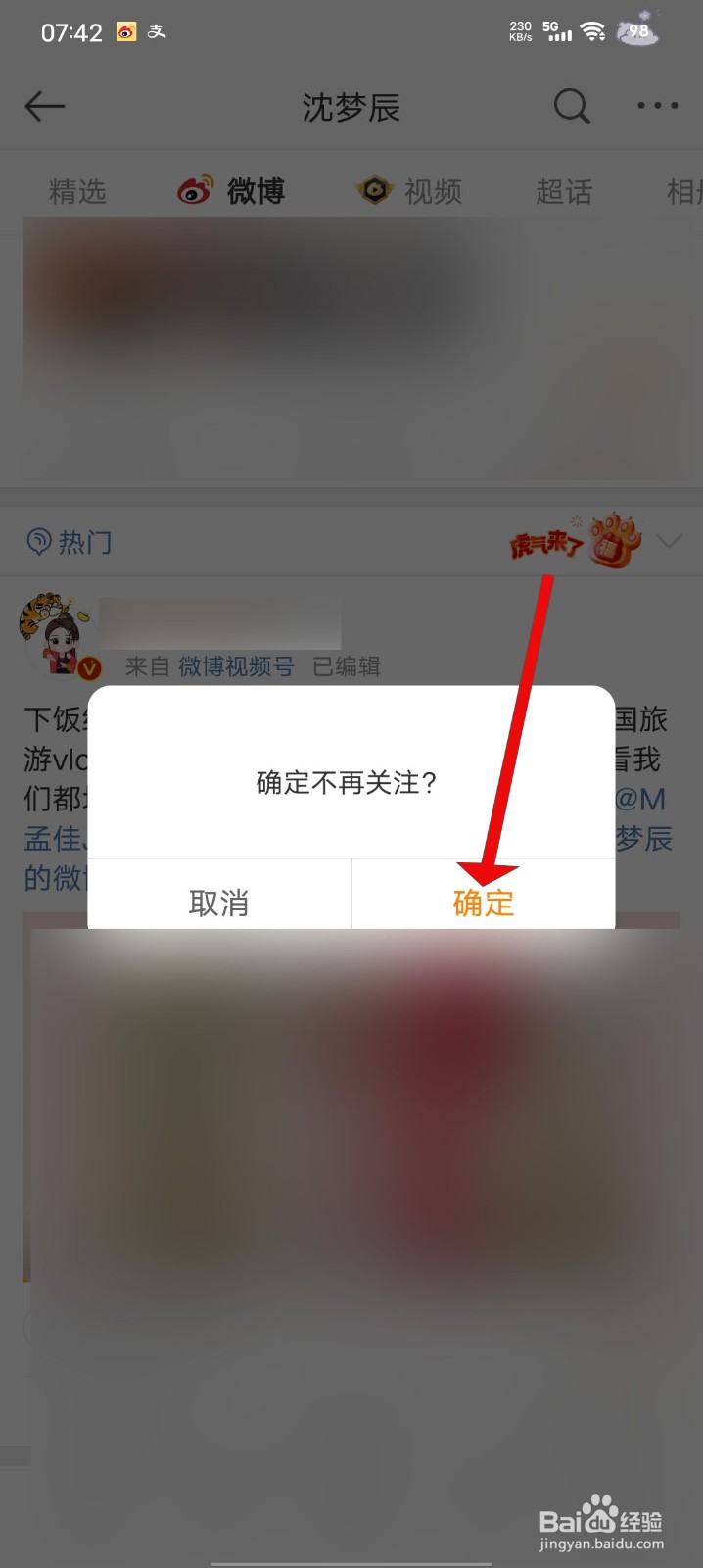微博如何取消关注的博主