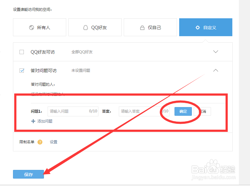 QQ空间怎么设置问题访问权限