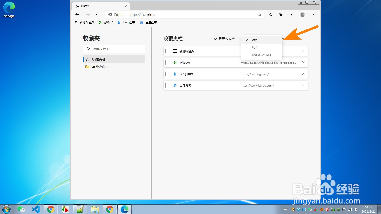 使用Edge浏览器如何让网址收藏夹栏始终显示