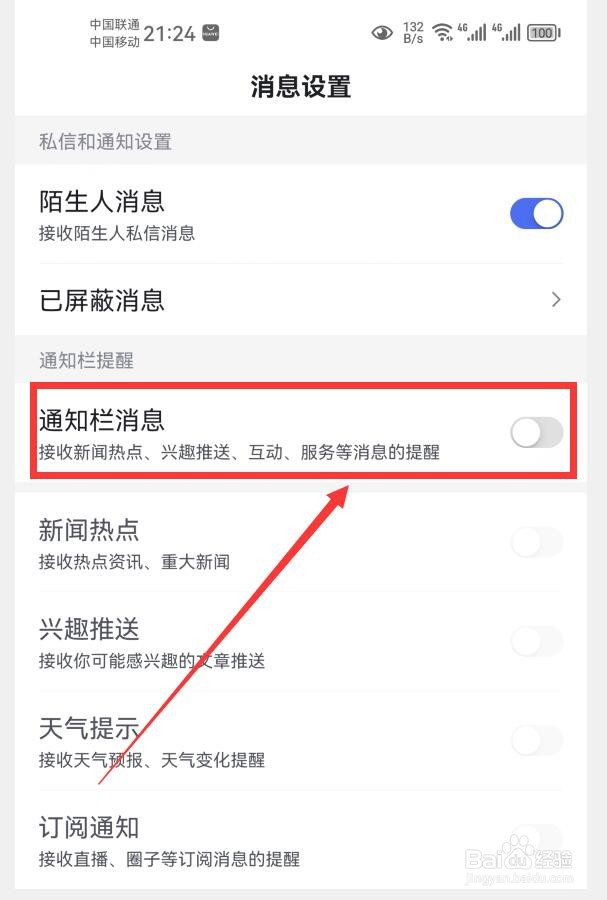 如何屏蔽百度APP通知栏消息