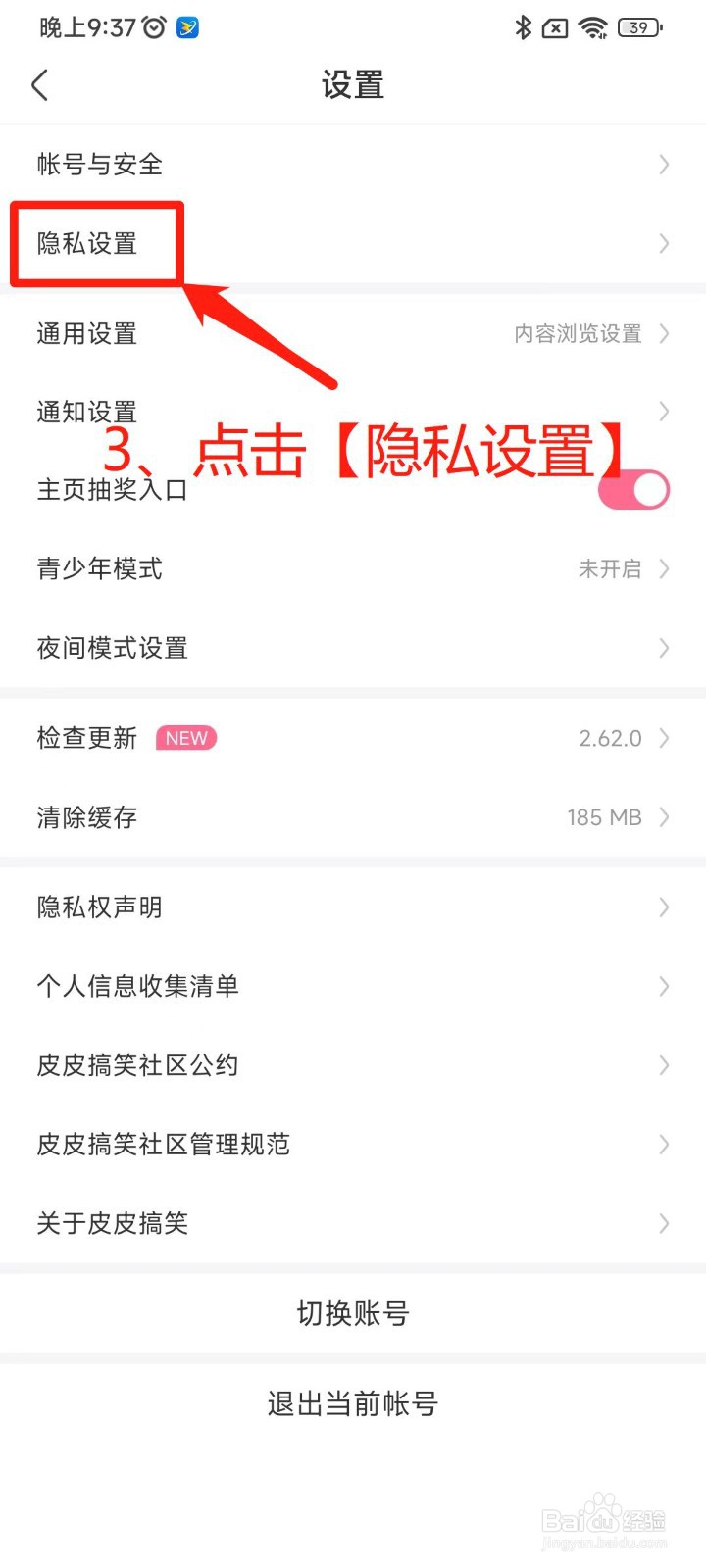 皮皮搞笑APP如何取消在线状态