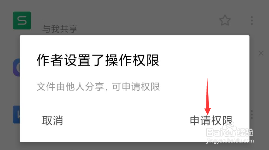 WPS Office怎么申请权限