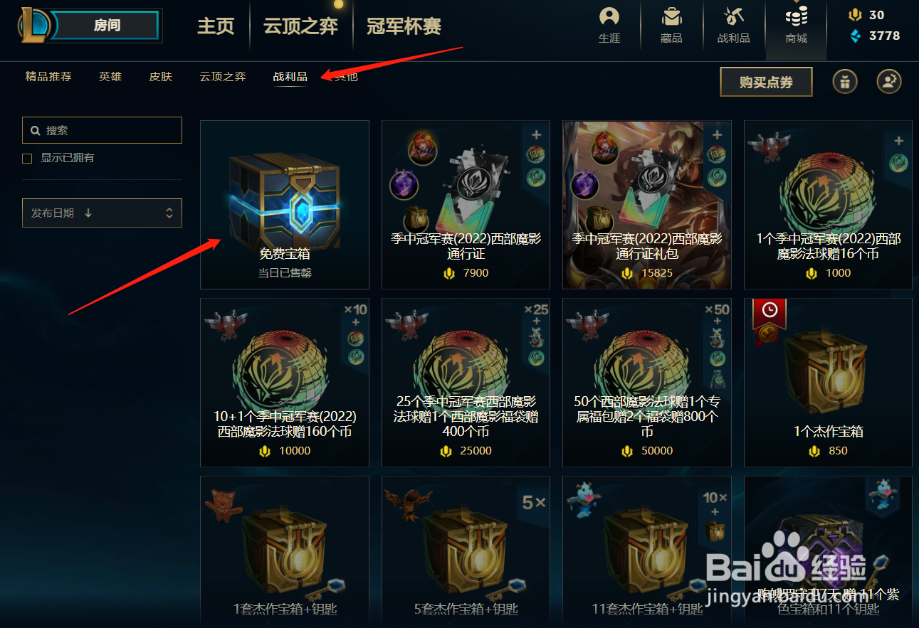 lol每日免费宝箱在哪领取