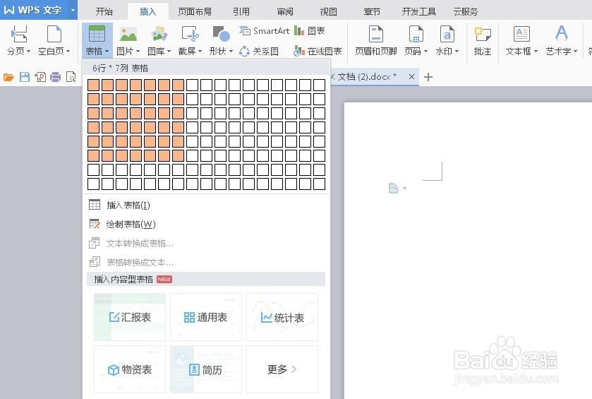 word文档中插入表格的方法