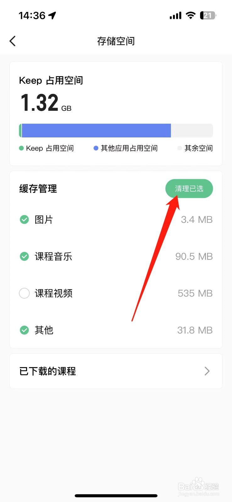 如何清理keep占用的手机内存