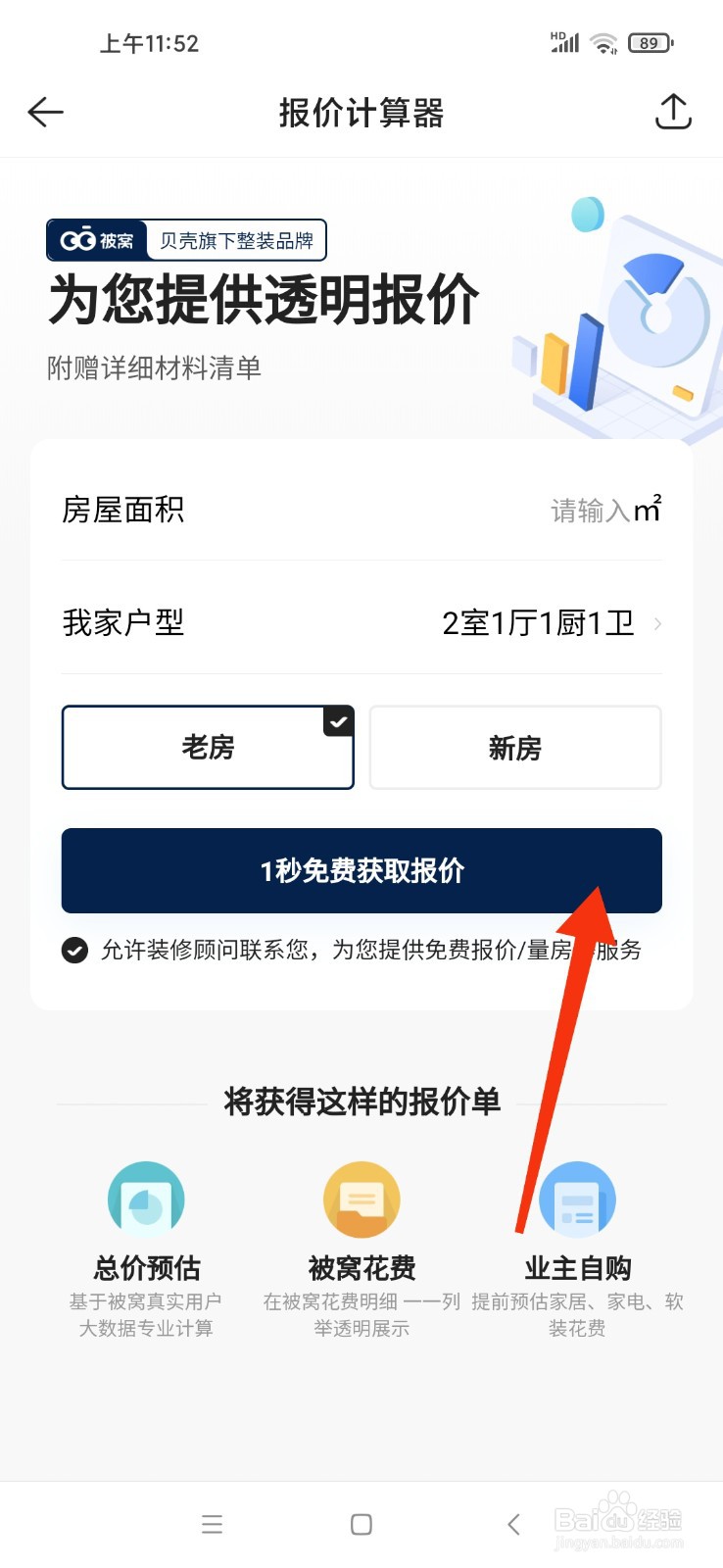 贝壳找房装修怎么在线报价