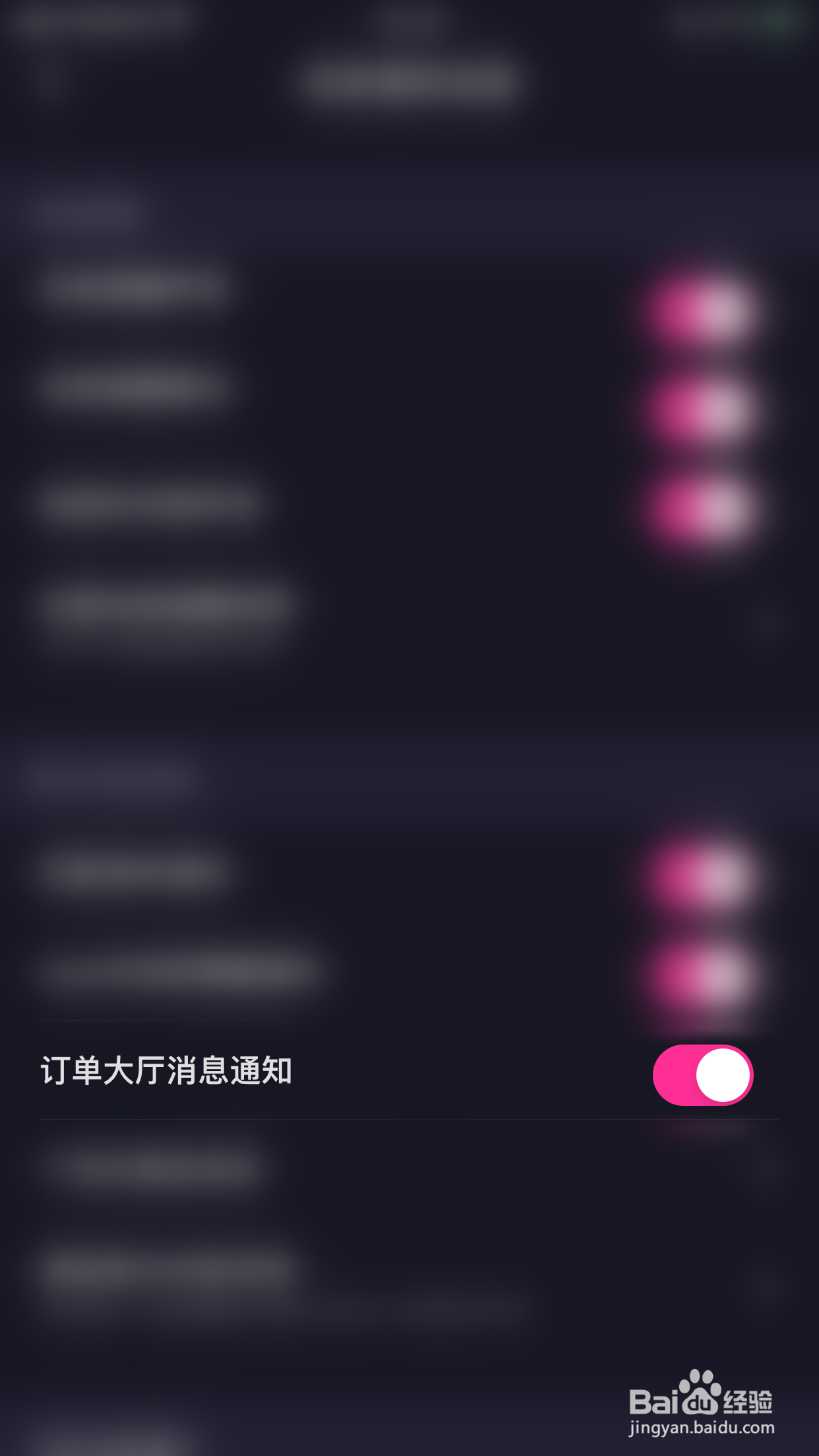 嗒恋怎么停用订单大厅消息通知