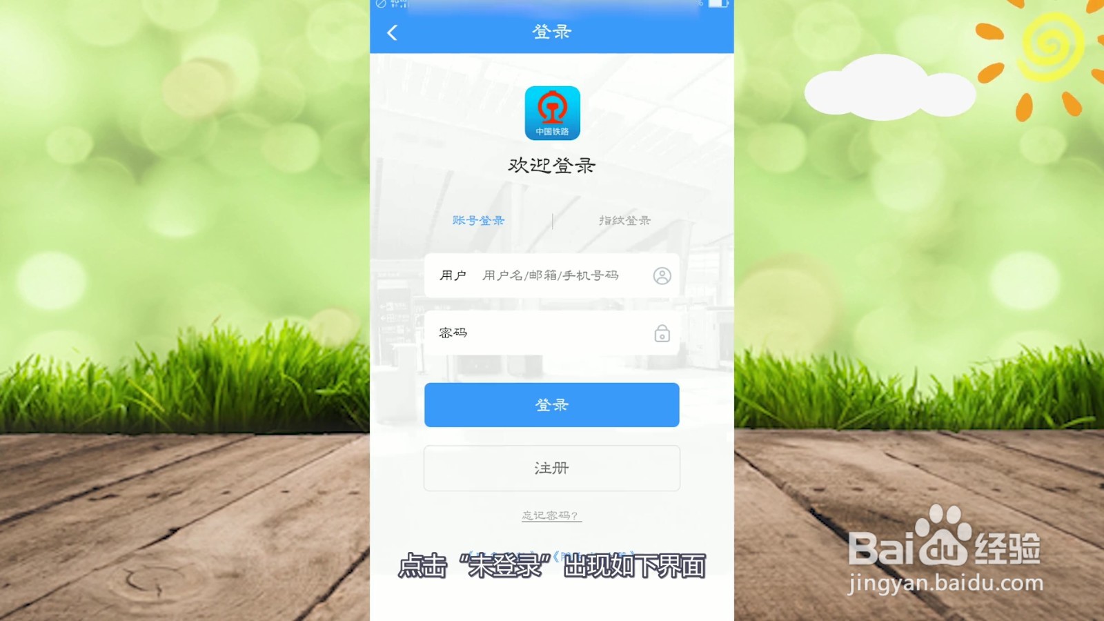 12306账号已经注册了，忘记了怎么办