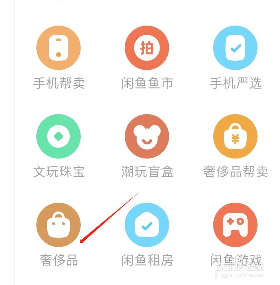 闲鱼怎样查看奢侈品