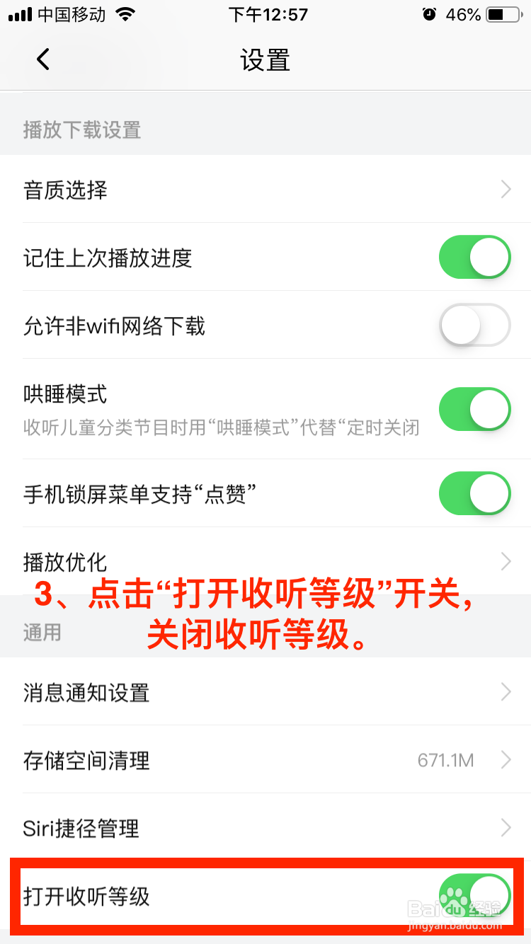 喜马拉雅移动端如何关闭收听等级