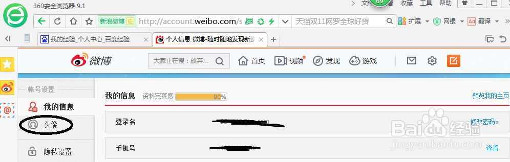 如何为新浪微博更换头像