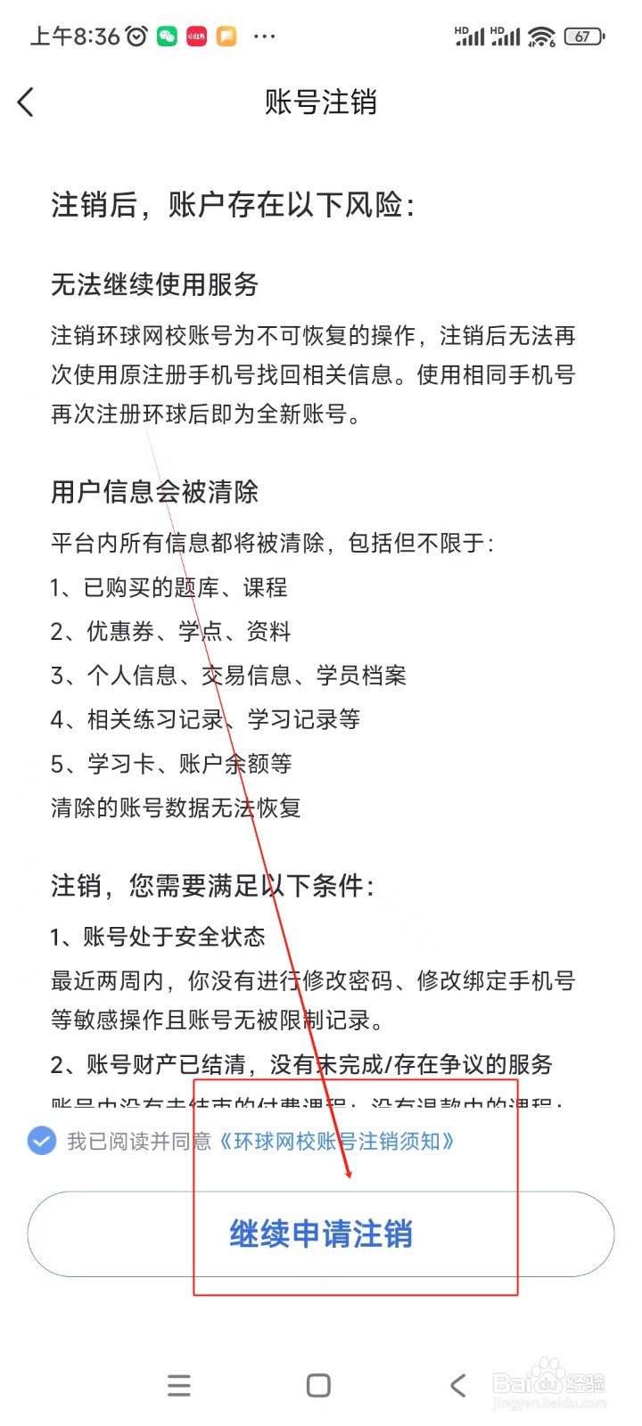 环球网校如何注销账号