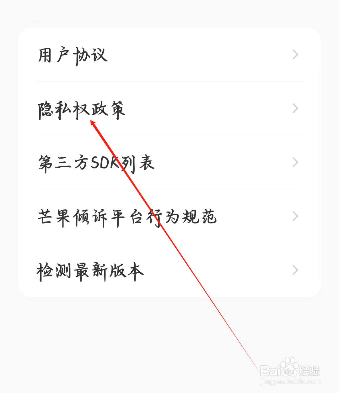 芒果倾诉如何查看隐私权政策