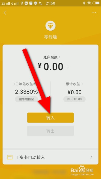 微信零钱里的钱怎么转入零钱通