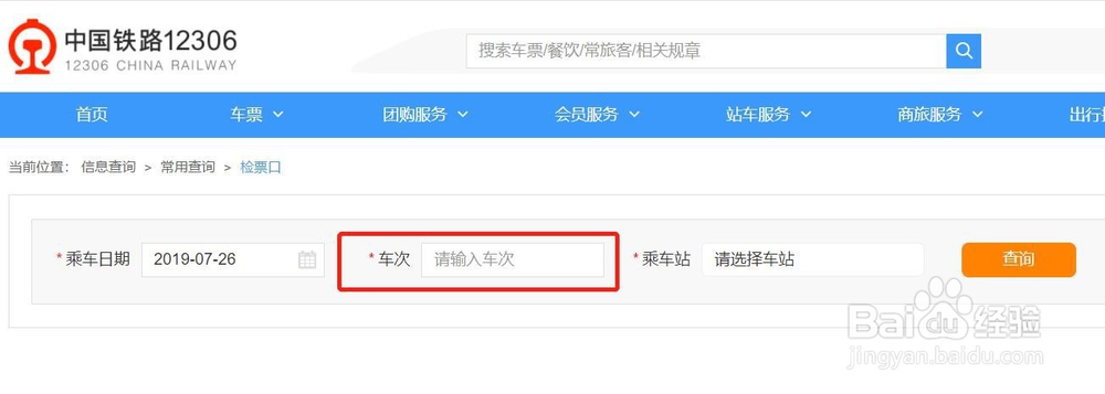 如何在网上查询检票口?