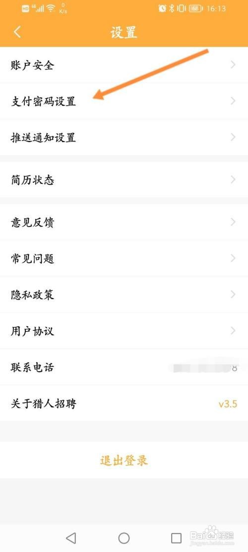 猎人招聘要怎样设置支付密码