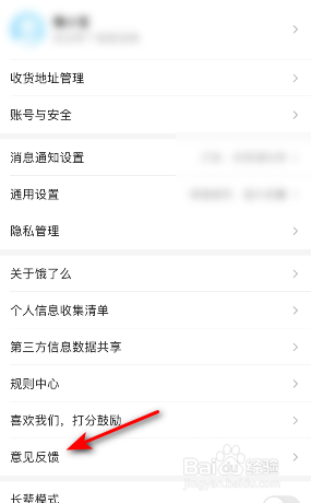 饿了么怎么意见反馈