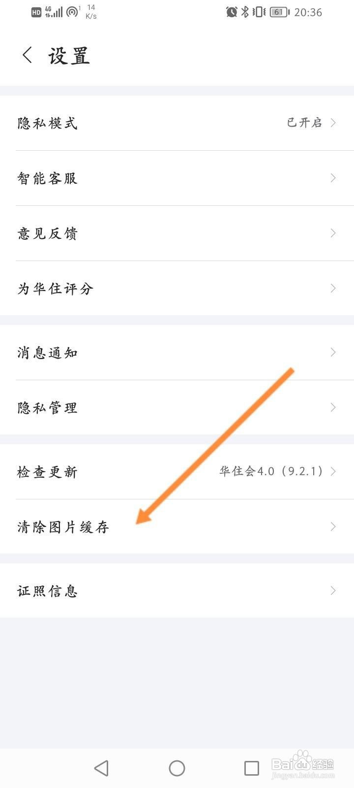 华住会怎么清除缓存内容