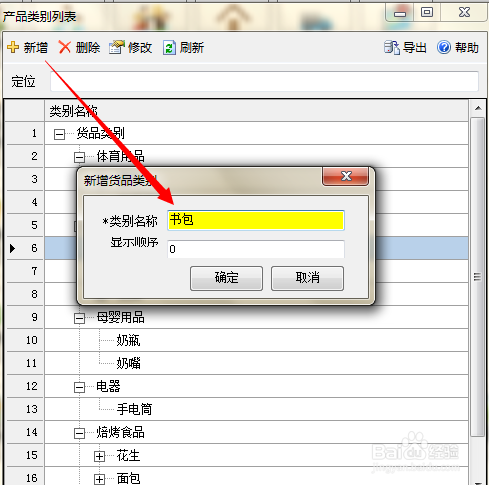 亿发软件怎样新增货品类别？
